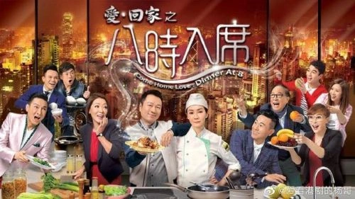 爱回家之八时入席国语 陈国邦 香港剧 官方剧照