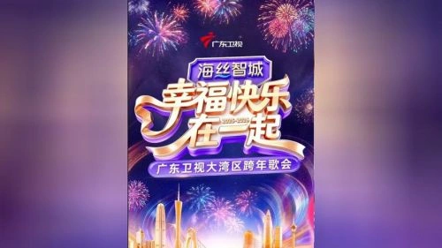 幸福快乐在一起——2026广东卫视大湾区跨年歌会 综艺 剧照
