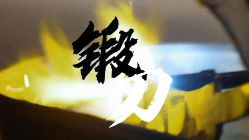 锻刀大赛第八季 综艺 海报