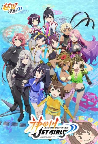 神田川JET GIRLS 洲崎绫 动漫 官方剧照