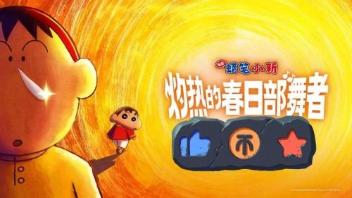 动画片 蜡笔小新:灼热的春日部舞者们 剧照