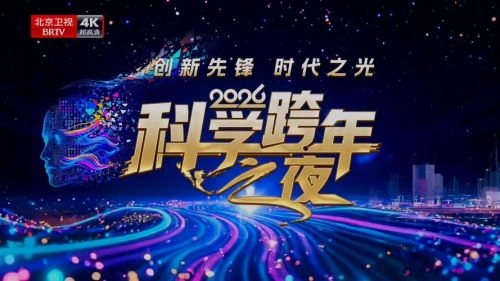 2026科学跨年之夜 综艺剧照