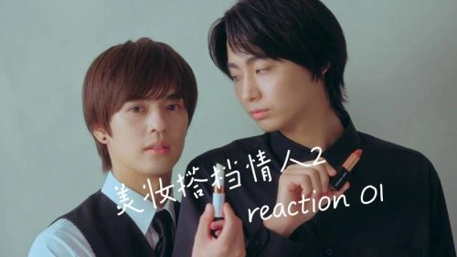 奥野壮 主演 美妆搭档情人第二季