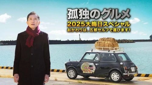 孤独的美食家 2025除夕特别篇 日本剧 剧照