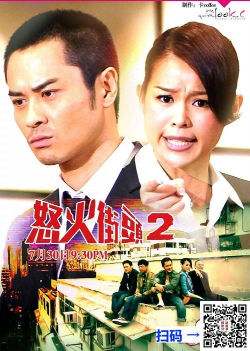怒火街头2国语 郑嘉颖 香港剧 官方剧照