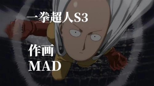 动漫 一拳超人第三季海报