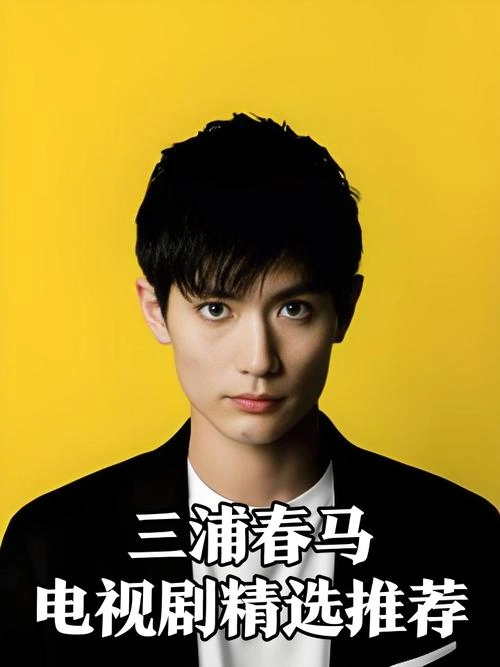 钱断情始 三浦春马 日本剧 官方剧照