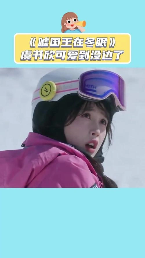 嘘,国王在冬眠 虞书欣 国产剧 官方剧照