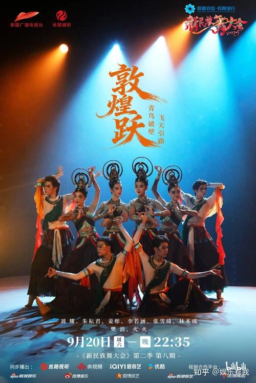 新民族舞大会 综艺 剧照