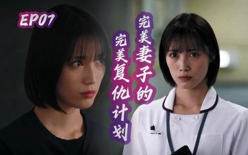完美妻子的完美复仇计划 中村由利佳 精彩瞬间