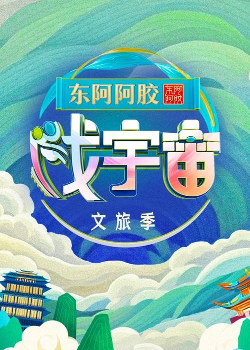 戏宇宙第三季 综艺 图片