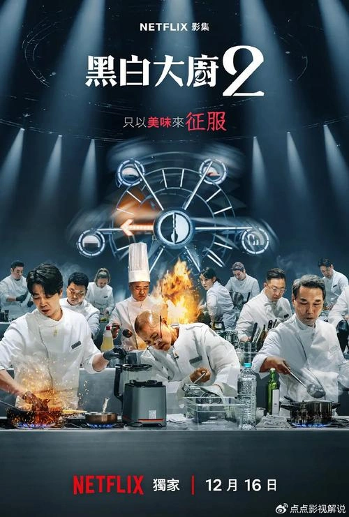 黑白厨师:料理阶级战争 Edward Lee 综艺 官方剧照
