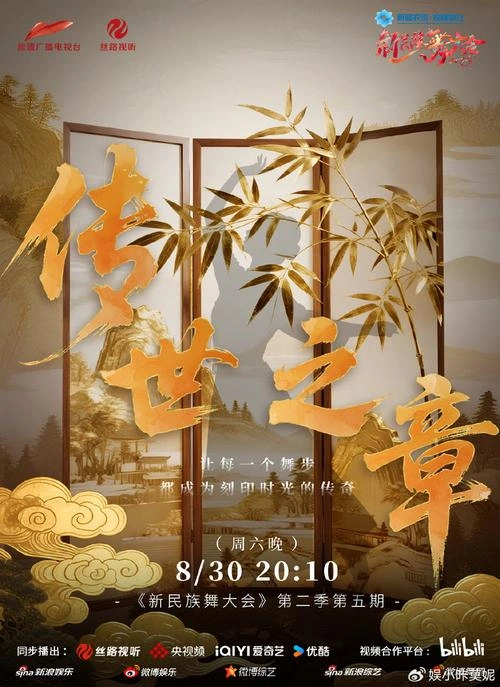 新民族舞大会 综艺 素材