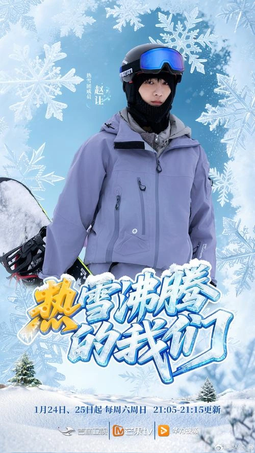热雪沸腾的我们 综艺 海报