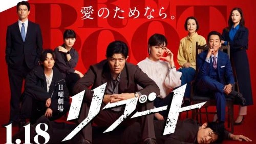 重启 户田惠梨香 日本剧 官方剧照
