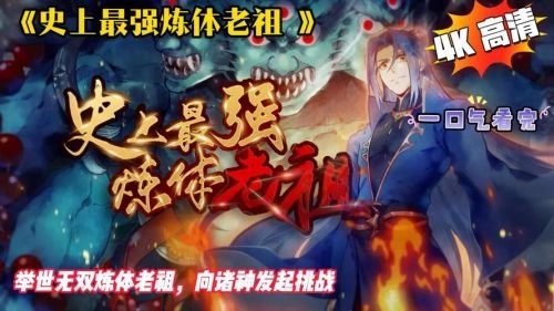 动漫 史上最强炼体老祖海报
