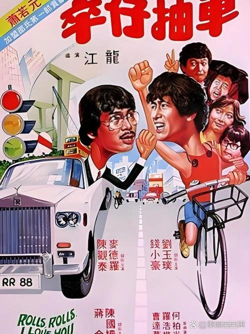 卒仔抽车 陈观泰 喜剧片 官方剧照