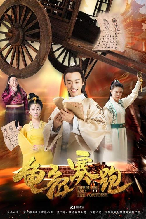 龟兔赛跑 秦晓飞 爱情片 官方剧照