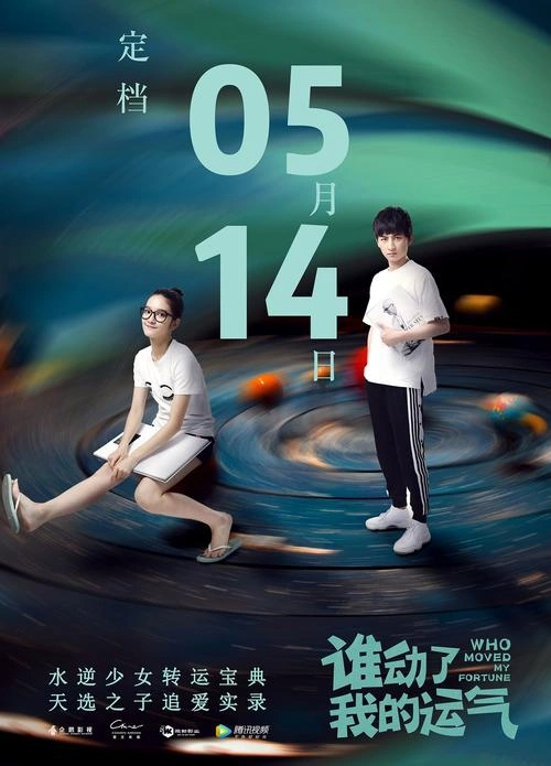 谁动了我的运气 王康 喜剧片 官方剧照