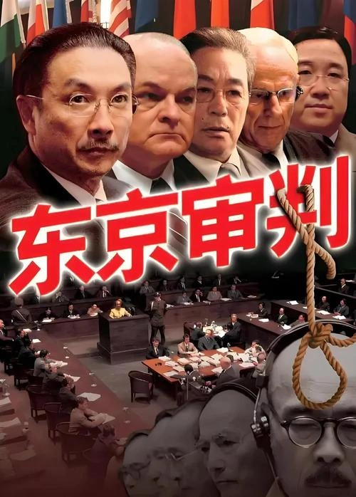 东京审判 犯罪片画面