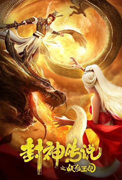 封神传说之妖狐王妃 动作片 海报