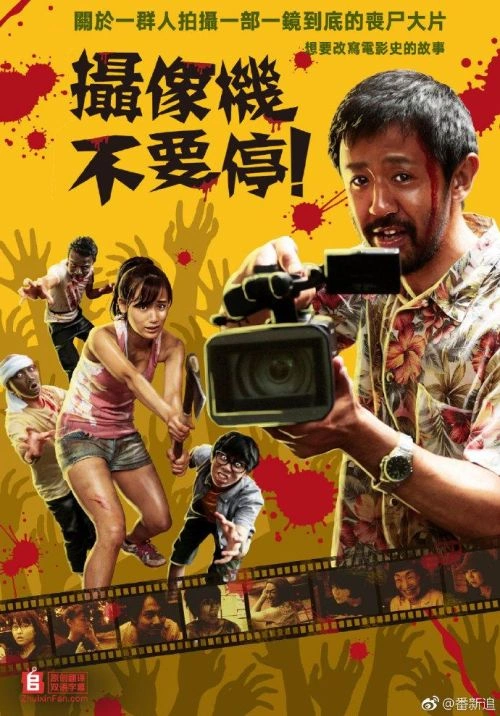 摄影机不要停! 续集 好莱坞大作战! 主浜晴美 喜剧片 官方剧照