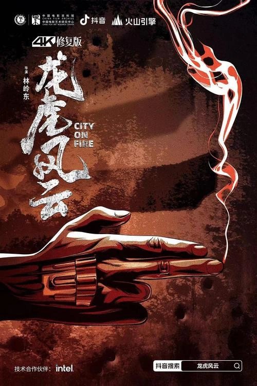 龙虎风云 动作片 孙越 海报