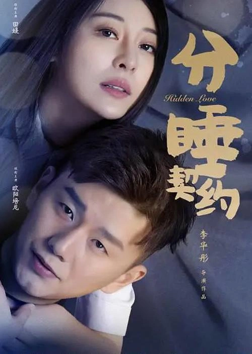 分睡契约 白马竞 喜剧片 官方剧照