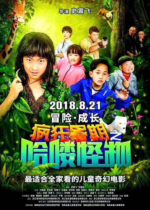 疯狂暑期之哈喽怪物 洪天照 奇幻片 官方剧照