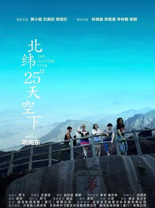 北纬25°天空下 刘禹欣 剧情片 官方剧照