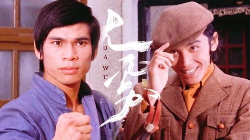 马永贞 王钟 动作片 官方剧照