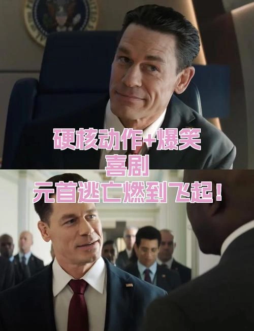 美国总统 拉斯 喜剧片 官方剧照