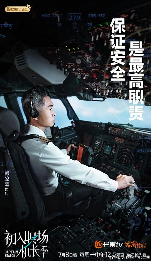 综艺 初入职场·机长季海报