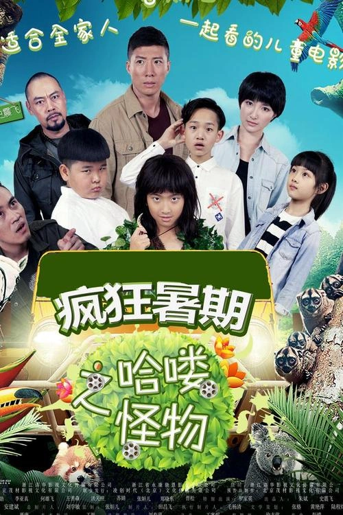 疯狂暑期之哈喽怪物 晋松 奇幻片 官方剧照