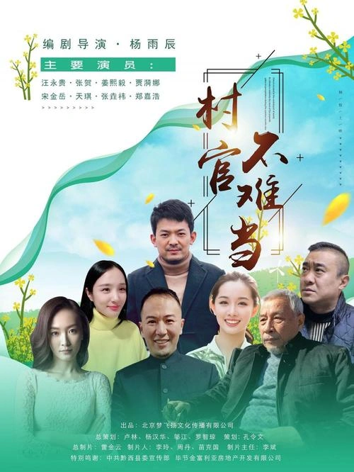 村官不难当 天琪 官方剧照