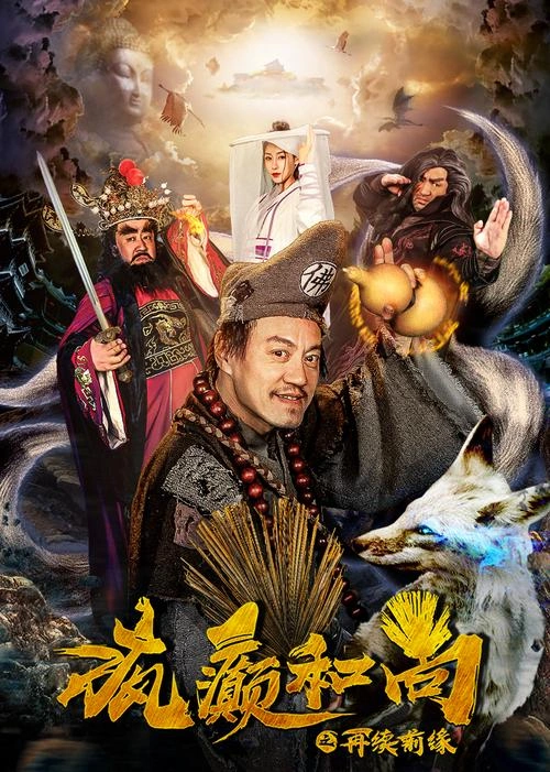 疯癫和尚之再续前缘 雪村 喜剧片 官方剧照