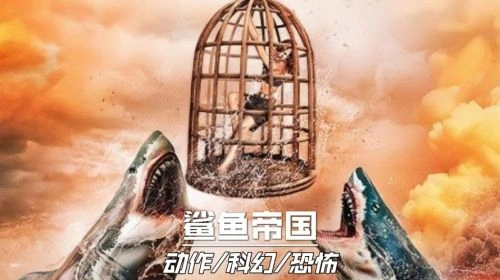 鲨鱼帝国 动作片宣传照