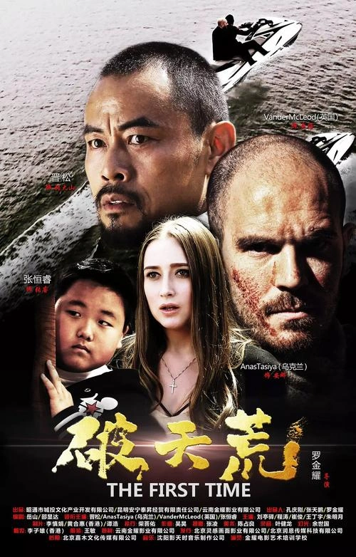 破天荒 晋松 冒险篇 官方剧照
