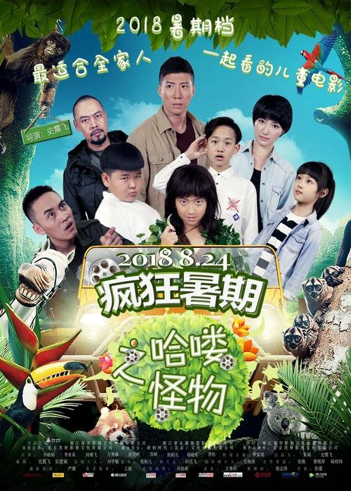 疯狂暑期之哈喽怪物 许皓勋 奇幻片 官方剧照