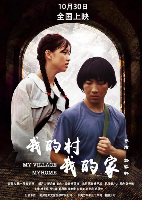我的村我的家 叶圣佑 爱情片 官方剧照