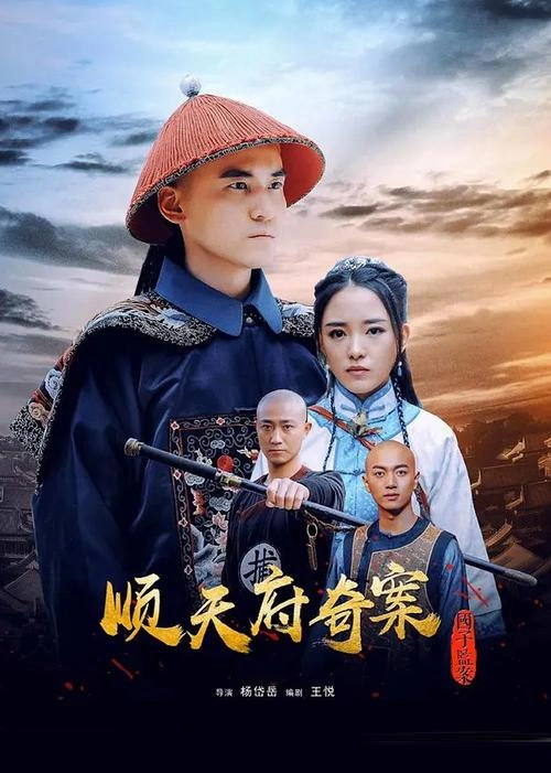 顺天府奇案之国子监案 王迎奇 动作片 官方剧照