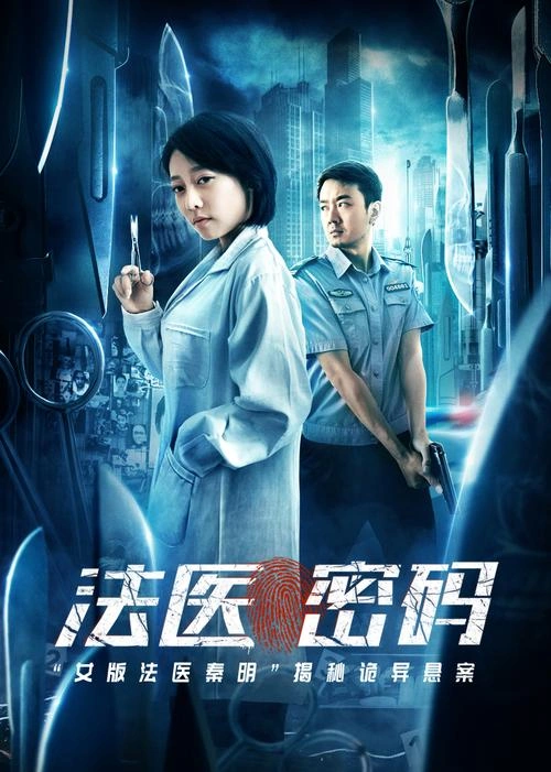 法医密码 刘禹 精彩瞬间