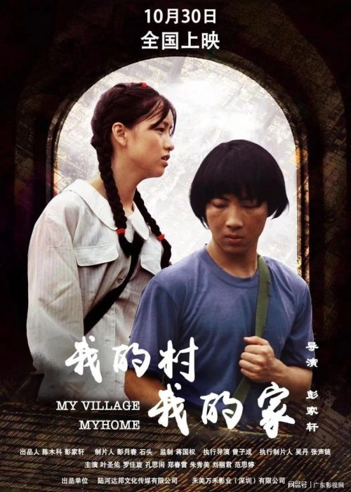陈木科 主演 我的村我的家