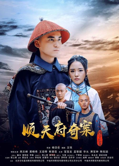 顺天府奇案之国子监案 高文峰 动作片 官方剧照