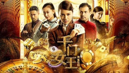 千门女王之黄雀在后 巫奇 动作片 官方剧照