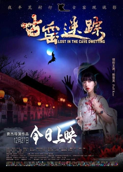 古窑迷踪 刘雨均 惊悚片 官方剧照