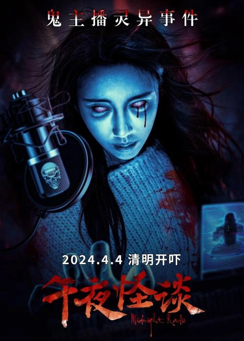 午夜怪谈 姚致远 惊悚片 官方剧照
