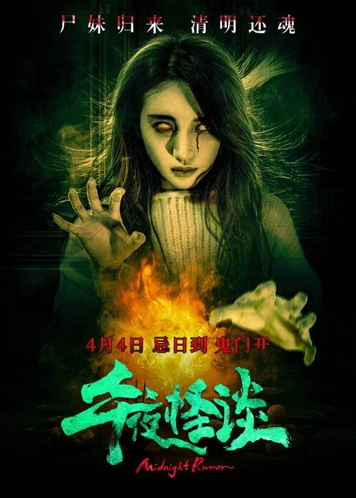 午夜怪谈 于珂然 惊悚片 官方剧照