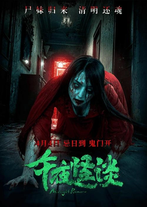 午夜怪谈 李莎 惊悚片 官方剧照