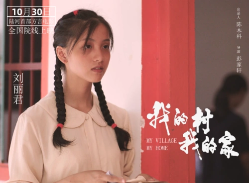我的村我的家 陈木科 爱情片 官方剧照